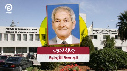 جنازة تجوب الجامعة الأردنية