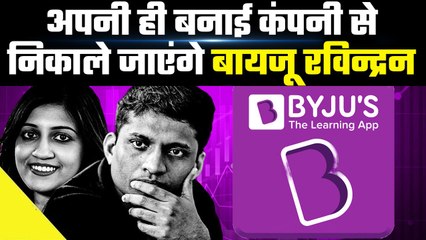 Byjus के सामने एक और मुसीबत, निकाले जाएंगे फाउंडर Byju Raveendran और उनका परिवार | GoodReturns
