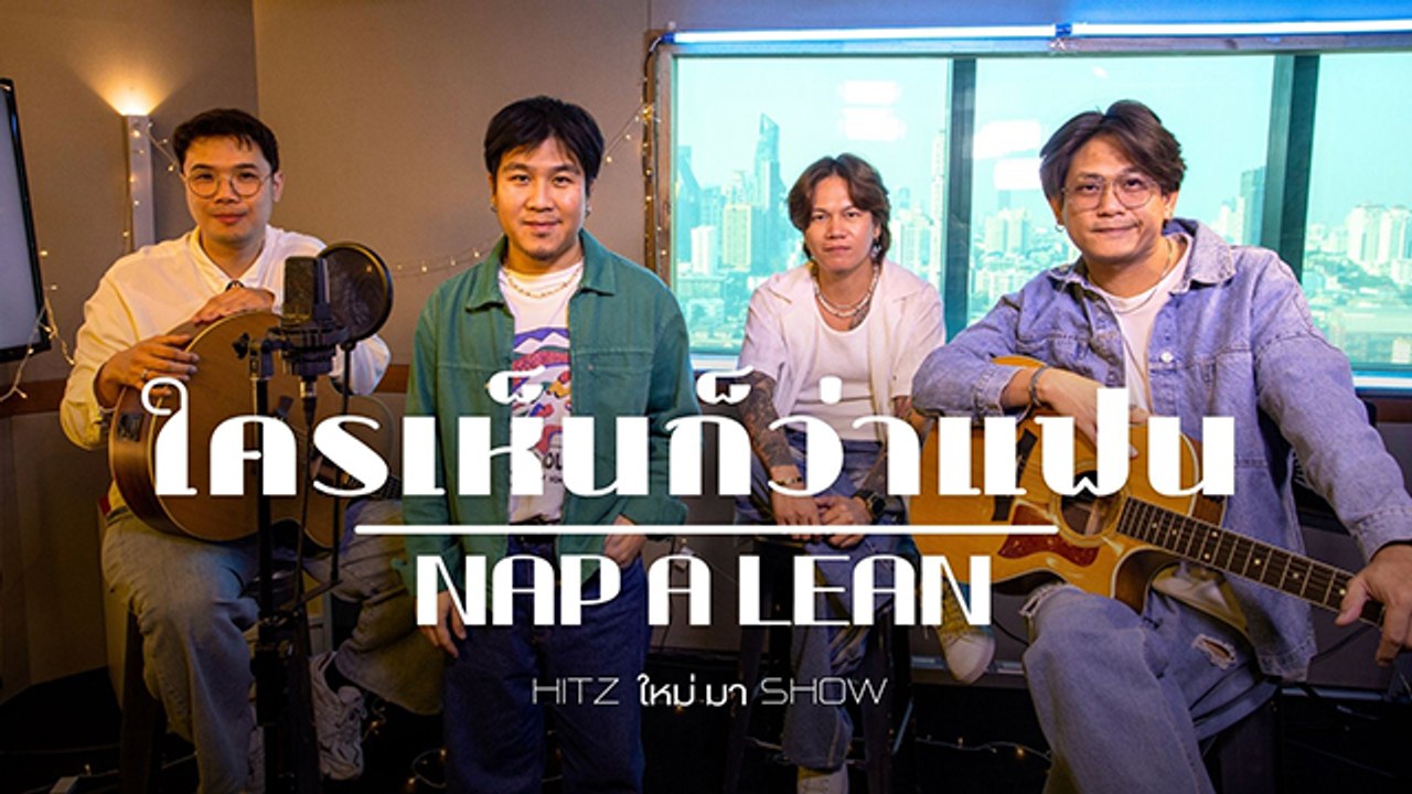 HITZ ใหม่ มา Show | NAP A LEAN - ใครเห็นก็ว่าแฟน
