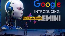 شركة GOOGLE تطلق Gemini أحدث نموذج للذكاء الاصطناعي مختص باللغة