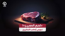 «لحم الحمير»! سوري يُغضب اللبنانيين