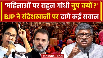 Sandeshkhali Violence: Ravishankar Prasad ने Rahul Gandhi पर दागे सवाल | CM Mamata | वनइंडिया हिंदी