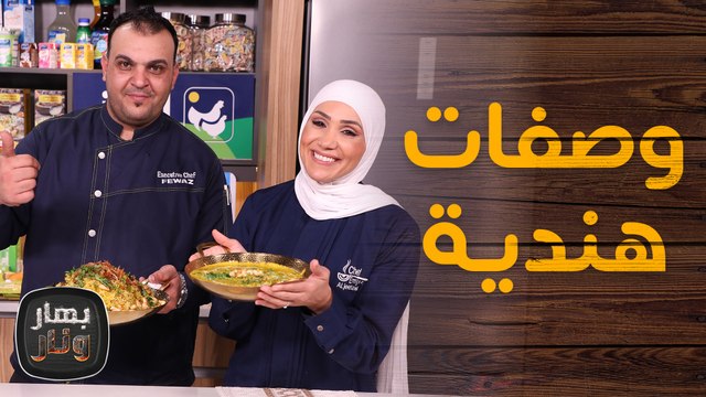 وصفات هندية مع الشيف فواز الفاعوري ضيف الشيف امتياز الجيتاوي - بهار ونار