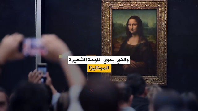 زيارات متحف اللوفر في باريس تعود لمستويات ما قبل الجائحة