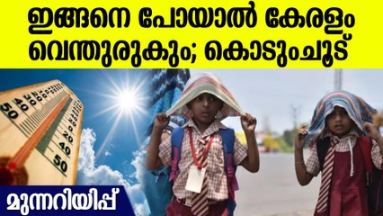ഉയർന്ന താപനില; 8 ജില്ലകളിൽ ഇന്നും നാളെയും യെല്ലോ അലേർട്ട് | Heat Wave In Kerala