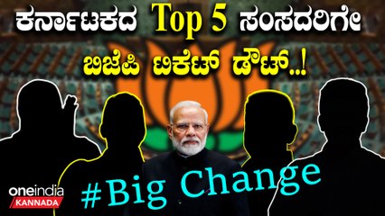 Lokasabha 2024 | 2019ರಲ್ಲಿ ಬಿಗ್ ಗೆಲುವು ಕಂಡ ಕರ್ನಾಟಕದ ಟಾಪ್ 5  ಸಂಸದರು ಯಾರು ಗೊತ್ತಾ.?‌