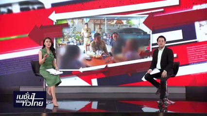 ยาบ้าอีกแล้ว! แม่จำใจซื้อยาบ้าให้ลูกเสพเพื่อไปทำงาน | เนชั่นทั่วไทย | 21-ก.พ.-67 | PART3