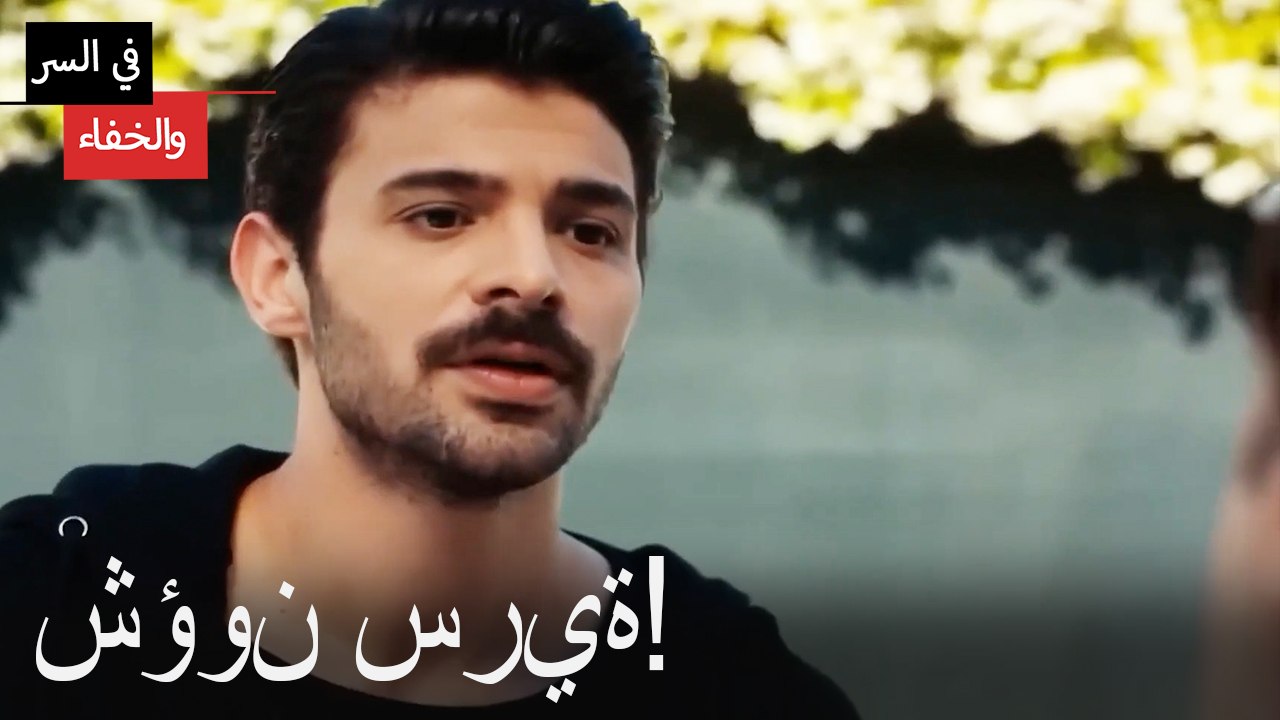 شؤون سرية!