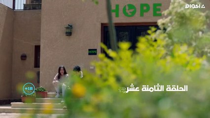 مسلسل لـــعـــبــــة الــــنـــســـيــــان الحلقة 18 الثامنة عشر