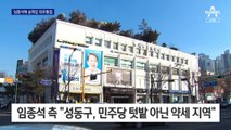 임종석에 서울 송파갑 최후통첩…문학진은 컷오프