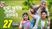 Dustu Shoshur Mishty Jamai | দুষ্টু শ্বশুর মিষ্টি জামাই | Niloy Alamgir | Heme | Eid Natok 2024-Gangstar5