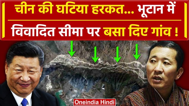 Bhutan सीमा पर गांव बसा रहा China, भारत के लिए भी चिंता की बात क्यों? |Bhutan Border |वनइंडिया हिंदी