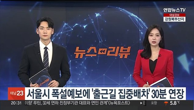 서울시 폭설예보에 '출근길 집중배차' 30분 연장