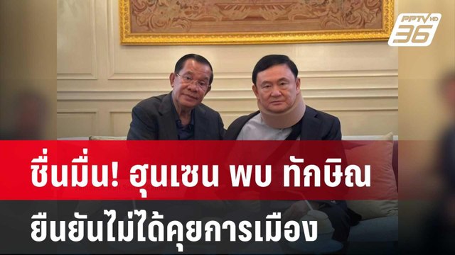 ชื่นมื่น! ฮุนเซน พบ ทักษิณ ยืนยันไม่ได้คุยการเมือง | เข้มข่าวค่ำ | 21 ก.พ. 67