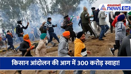 किसान आंदोलन की आग में 300 करोड़ स्वाहा! सिर्फ दिल्ली को इतना नुकसान