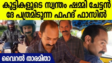 'എനിക്കറിയാം ഞാൻ ഫഹദ് ഫാസിലിനെപോലെയല്ലെന്ന്'; വൈറൽ താരം പറയുന്നു ' | Fahadh Faasil Dupe Wayanad