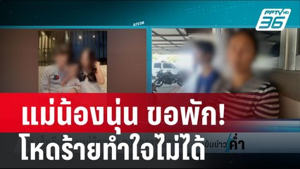 แม่น้องนุ่น ขอพัก! ชี้ เหตุการณ์โหดร้ายทำใจไม่ได้ | เข้มข่าวค่ำ | 21 ก.พ. 67