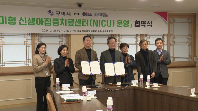 [경북] 구미시, 차병원과 '신생아 집중치료센터' 운영 협약 / YTN