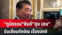 "ภูมิธรรม"ยินดี"ฮุน เซน"บินเยี่ยมทักษิณ เรื่องปกติ | เข้มข่าวค่ำ | 21 ก.พ. 67