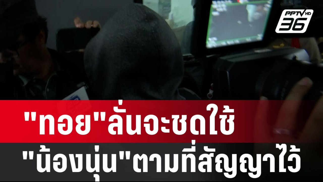 "ทอย"ลั่นจะชดใช้ให้"น้องนุ่น"ตามที่สัญญาไว้ | เข้มข่าวค่ำ | 21 ก.พ. 67
