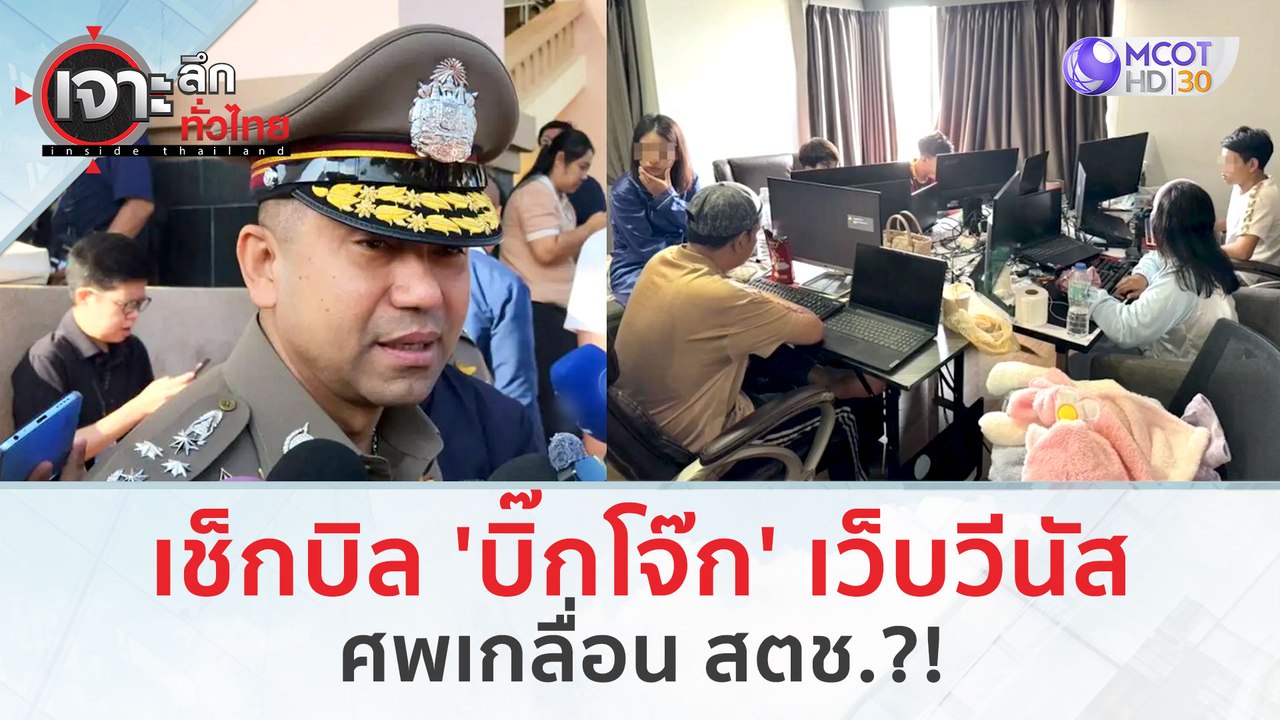 เช็กบิล ‘บิ๊กโจ๊ก’ เว็บวีนัส..ส่อ! ศพเกลื่อน สตช.?! (21 ก.พ. 67) | เจาะลึกทั่วไทย
