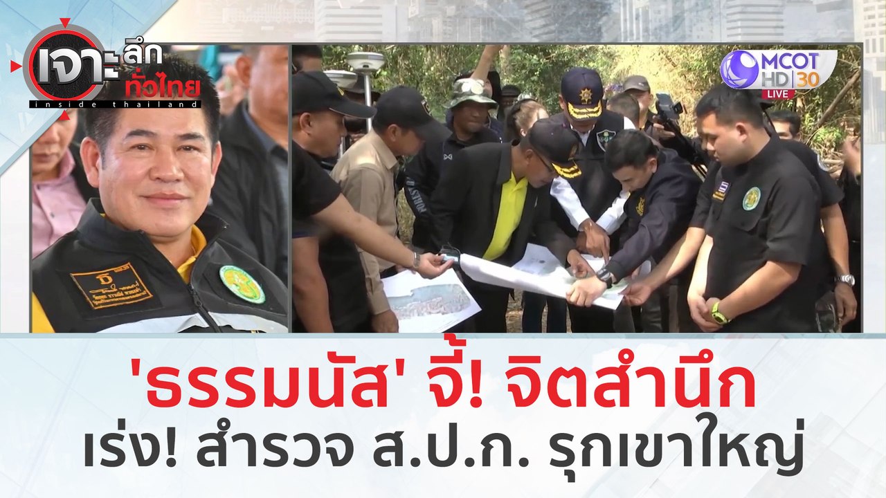 'ธรรมนัส' ขอเคลียร์ ส.ป.ก. ใ‘ธรรมนัส’ จี้! จิตสำนึก..เร่ง! สำรวจ ส.ป.ก. รุกเขาใหญ่ (21 ก.พ. 67) | เจาะลึกทั่วไทยนเขาใหญ่