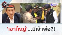 'เขาใหญ่'...มีเจ้าพ่อ?! (21 ก.พ. 67) | เจาะลึกทั่วไทย