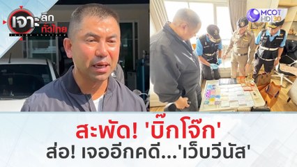 สะพัด! 'บิ๊กโจ๊ก' ส่อ! เจออีกคดี...'เว็บวีนัส' (21 ก.พ. 67) | เจาะลึกทั่วไทย