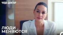 Сегодня Мы Не Можем Быть Теми, Кем Были Вчера - Чудо доктор 43 Серия