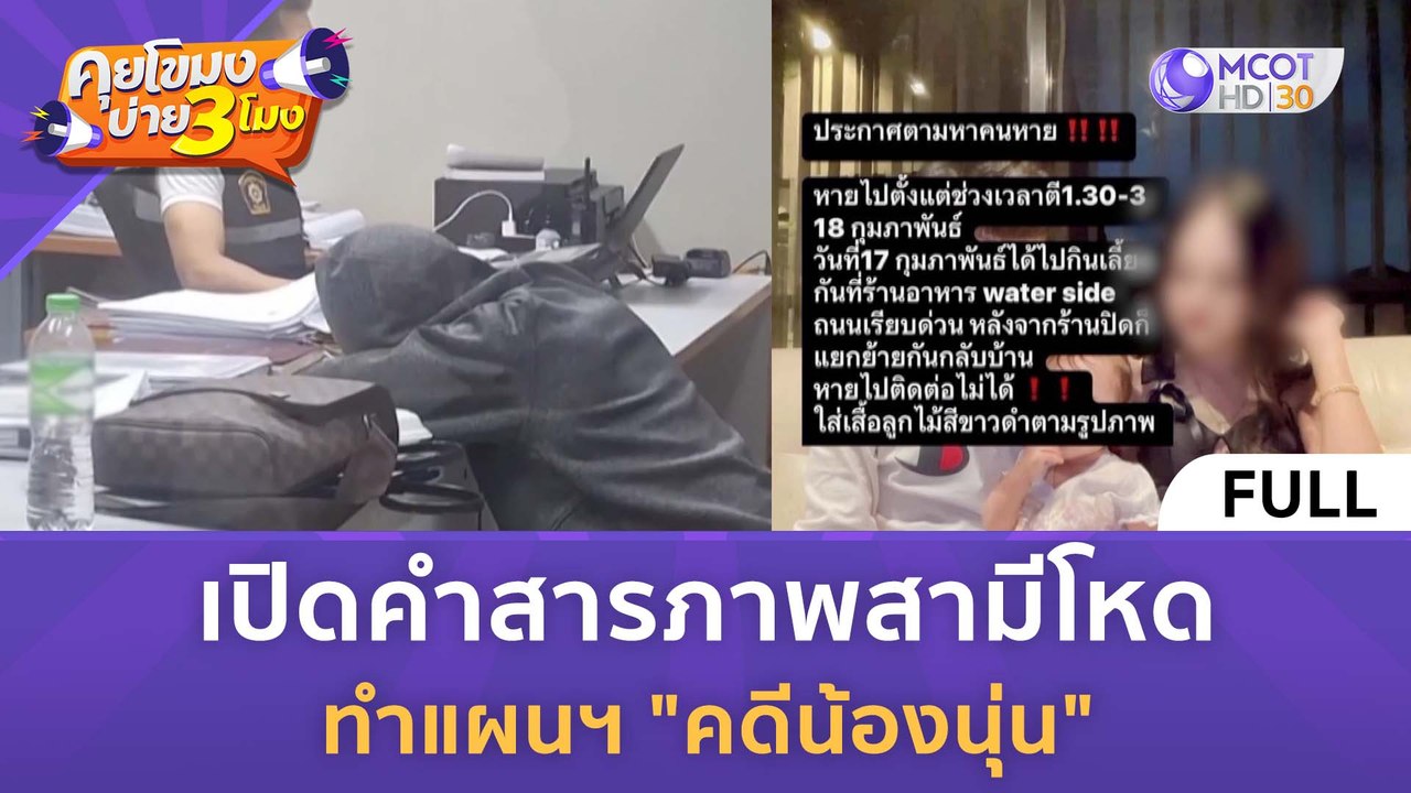 [คลิปเต็ม] เปิดคำสารภาพสามีโหด ทำแผนฯ "คดีน้องนุ่น" (21 ก.พ. 67) | คุยโขมงบ่าย 3 โมง