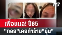 เพื่อนแฉ! ปี65