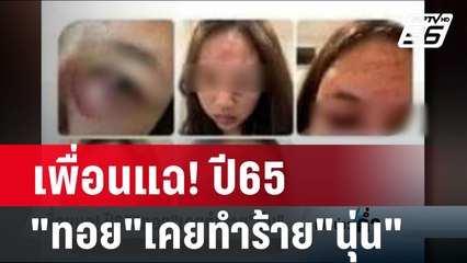 เพื่อนแฉ! ปี65"ทอย"เคยทำร้าย"นุ่น" | เข้มข่าวค่ำ | 21 ก.พ. 67