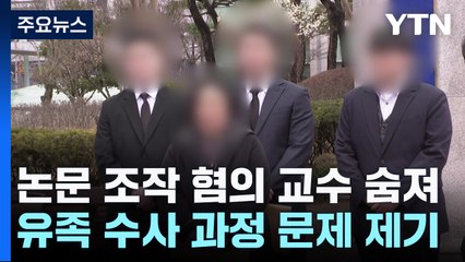 '논문 조작 혐의' 교수 숨져...유족 "강압·유죄추정에 죽었다" / YTN