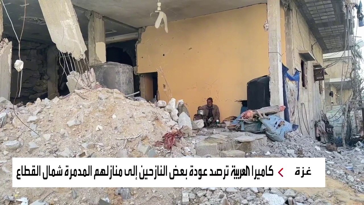 كاميرا العربية ترصد عودة بعض النازحين إلى منازلهم المدمرة شمال قطاع غزة
