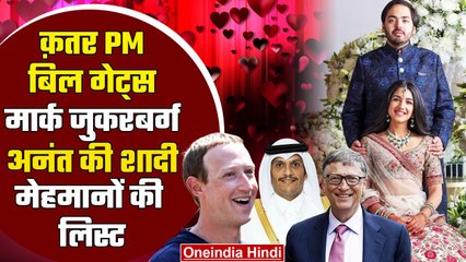 Anant Ambani-Radhika Merchant Wedding: उद्योगपतियों से लेकर कौन कौन होगा शामिल | वनइंडिया हिंदी