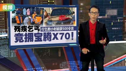 福利局惊现残疾乞丐拥有宝腾X70，短短几小时赚取500令吉🚗