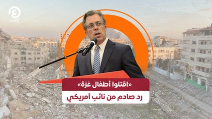 «اقتلوا أطفال غزة» رد صادم من نائب أمريكي