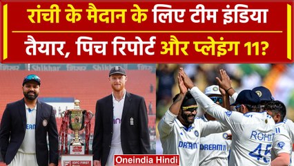 IND vs ENG: Ranchi मैच के लिए दोनों टीमें तैयार, जानें पिच रिपोर्ट और प्लेयिंग XI? | वनइंडिया हिंदी