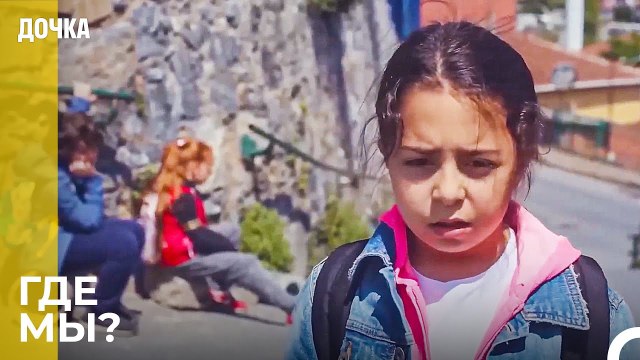 Ойкю и Ее Друзья Пропали - Дочка