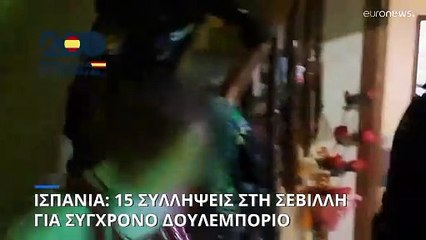 Ισπανία: Εξαρθρώθηκε κύκλωμα σωματεμπορίας