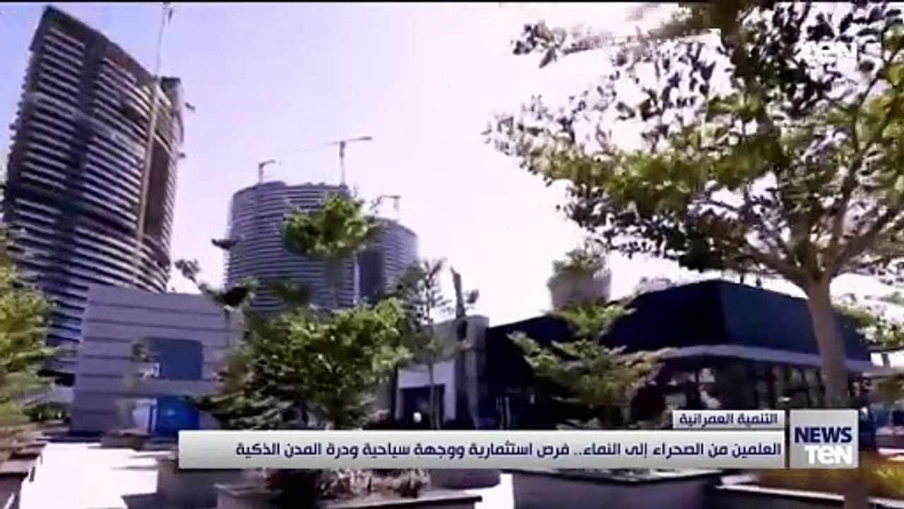 العلمين من الصحراء إلى النماء.. فرص استثمارية ووجهة سياحية ودرة المدن الذكية