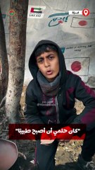 "أحلام أطفال غرة".. طفل نازح من غزة.. كان حلمي أن أصبح طبيبًا