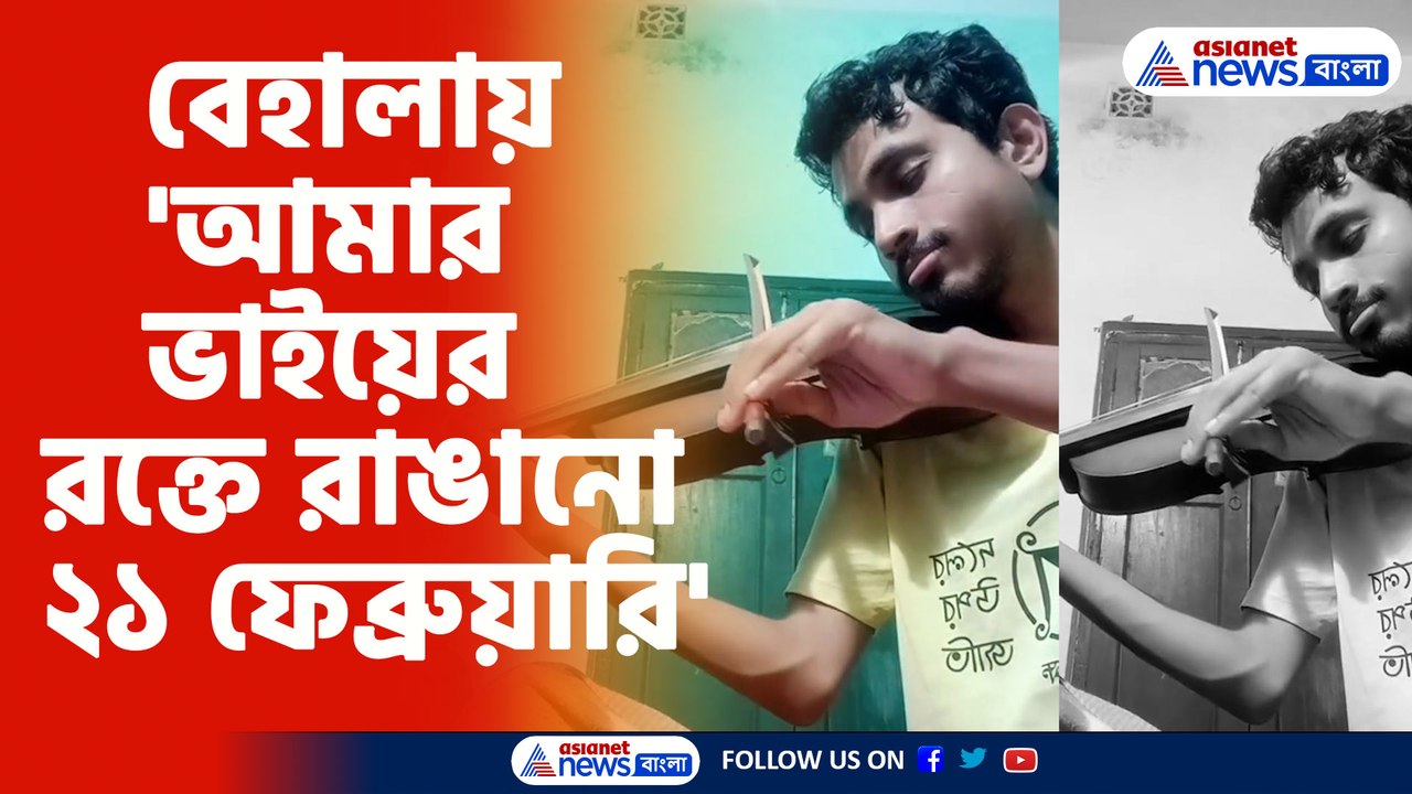 বেহালায় 'আমার ভাইয়ের রক্তে রাঙানো ২১ ফেব্রুয়ারি'