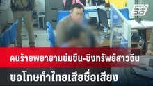 คนร้ายพยายามข่มขืน-ชิงทรัพย์สาวจีน ขอโทษทำไทยเสียชื่อเสียง | เข้มข่าวค่ำ | 21 ก.พ. 67