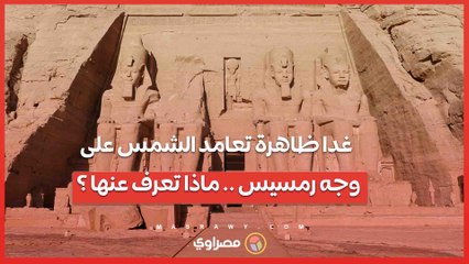 ماذا تعرف عن ظاهرة تعامد الشمس على وجه رمسيس بأبوسمبل التى تحدث مرتين فى العام ؟
