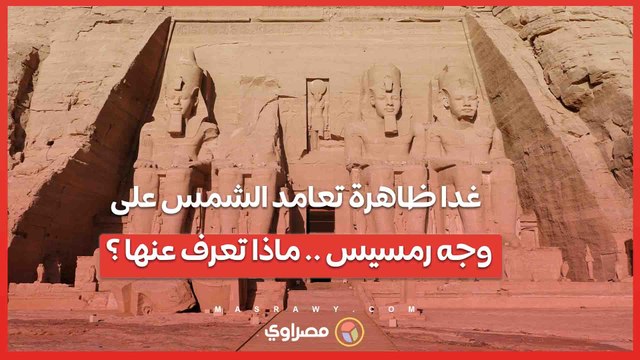 ماذا تعرف عن ظاهرة تعامد الشمس على وجه رمسيس بأبوسمبل التى تحدث مرتين فى العام ؟