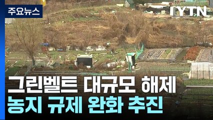 20년 만의 그린벨트 대규모 해제...농지 규제도 완화 / YTN