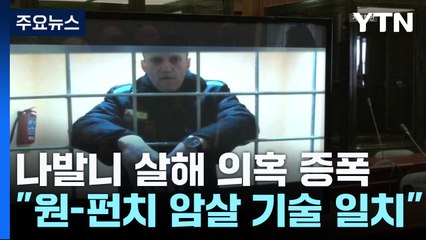 러시아 반정부운동가 나발니, KGB 암살기술로 사망? 망명 조종사도 피살 의혹 🚨