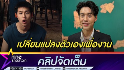 บิวกิ้น ปรับลุคส์ ลดน้ำหนัก เพื่อหนังเรื่องแรก หวังคนดูได้ข้อคิด (คลิปจัดเต็ม)