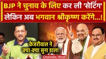 Arvind Kejriwal ने BJP पर बोला हमला, क्यों कहा- BJP ने चुनाव के लिए सेटिंग कर ली है | वनइंडिया हिंदी